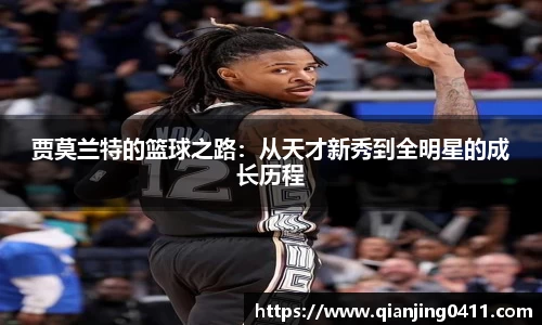 贾莫兰特的篮球之路：从天才新秀到全明星的成长历程