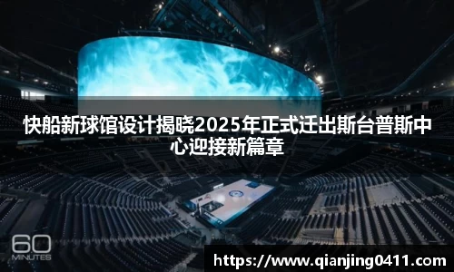快船新球馆设计揭晓2025年正式迁出斯台普斯中心迎接新篇章