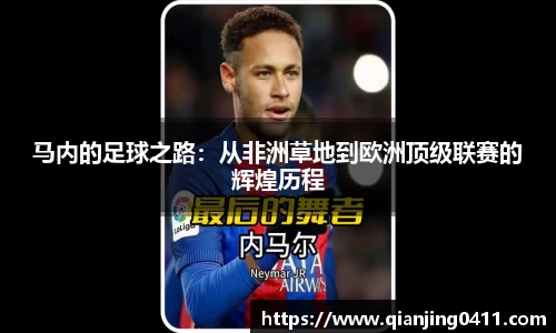 马内的足球之路：从非洲草地到欧洲顶级联赛的辉煌历程