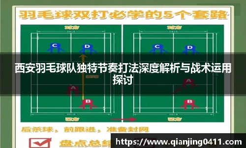 西安羽毛球队独特节奏打法深度解析与战术运用探讨