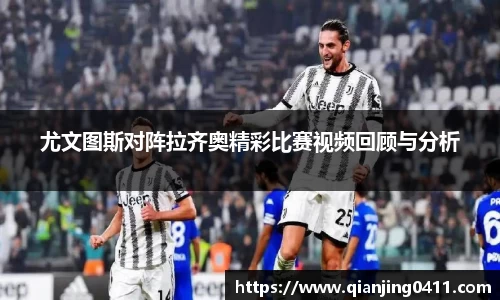 尤文图斯对阵拉齐奥精彩比赛视频回顾与分析