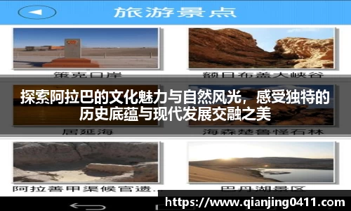 探索阿拉巴的文化魅力与自然风光，感受独特的历史底蕴与现代发展交融之美