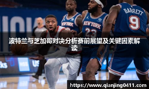 波特兰与芝加哥对决分析赛前展望及关键因素解读