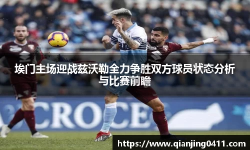 埃门主场迎战兹沃勒全力争胜双方球员状态分析与比赛前瞻