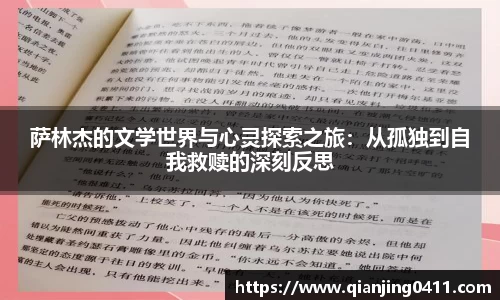 萨林杰的文学世界与心灵探索之旅：从孤独到自我救赎的深刻反思