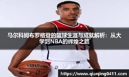 马尔科姆布罗格登的篮球生涯与成就解析：从大学到NBA的辉煌之路