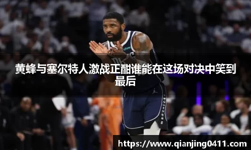 黄蜂与塞尔特人激战正酣谁能在这场对决中笑到最后