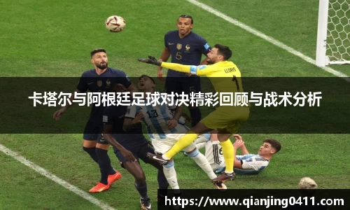 卡塔尔与阿根廷足球对决精彩回顾与战术分析